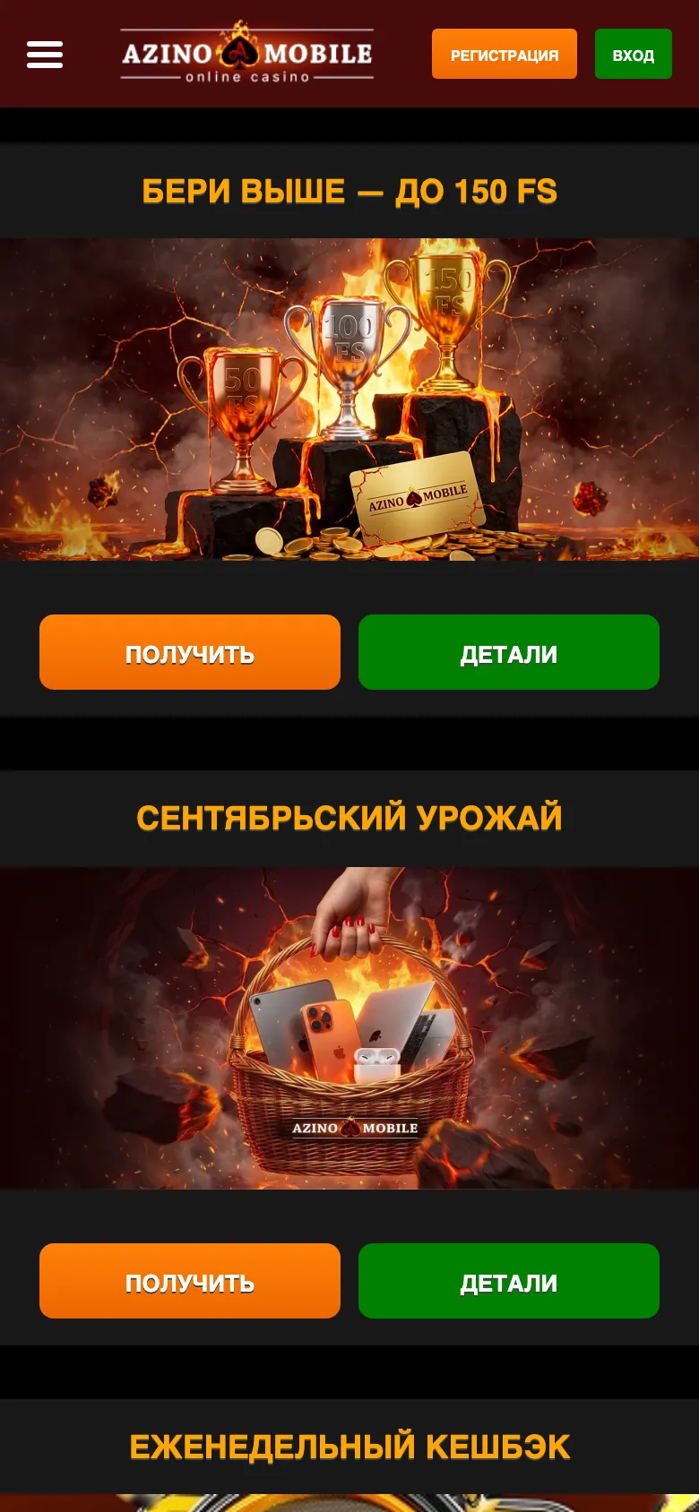 Страница бонусов Азино Мобайл с телефона: баннеры «Бери выше» и «Сентябрьский урожай»