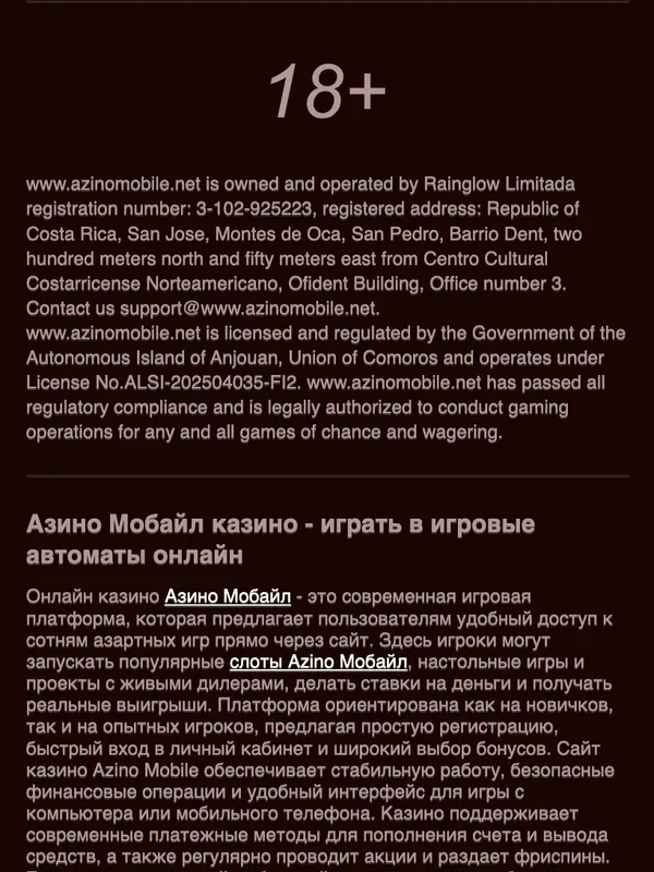 Футер сайта Азино Мобайл: 18+, владелец Rainglow Limitada, регистрационный номер 3-102-925223, адрес в Коста-Рике, лицензия Anjouan ALSI-202504035-FI2