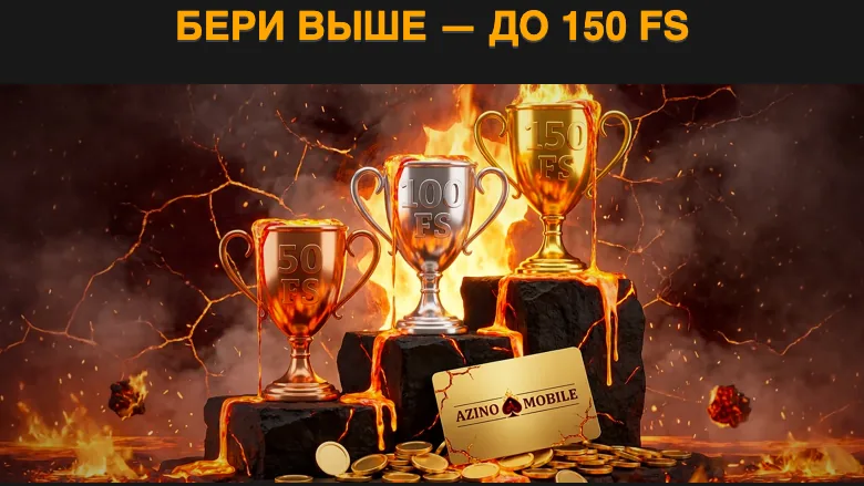 Баннер акции Азино Мобайл «Бери выше»: три кубка с 50, 100 и 150 фриспинами