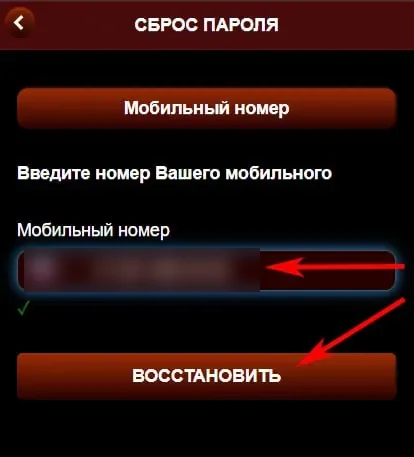 Ввод номера телефона для восстановления пароля на Азино Мобайл