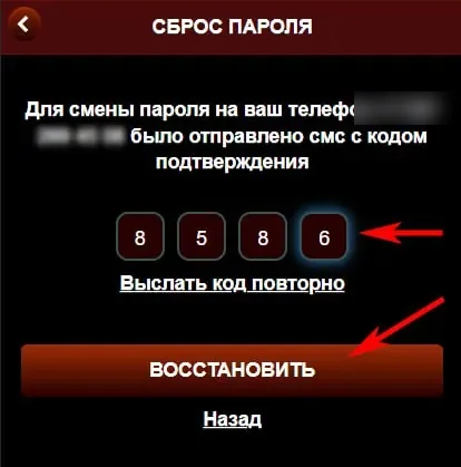 Ввод кода из SMS для восстановления пароля на Азино Мобайл